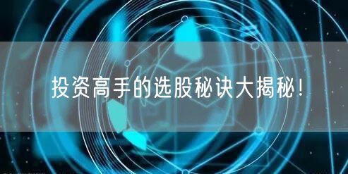 投资高手的选股秘诀大揭秘！
