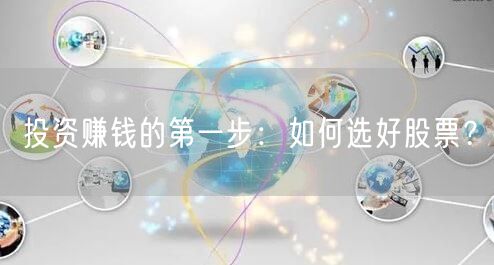 投资赚钱的第一步：如何选好股票？