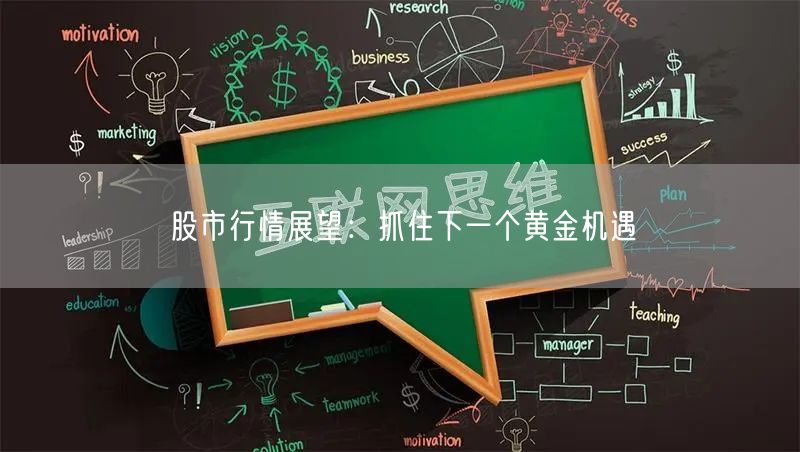 股市行情展望:抓住下一个黄金机遇