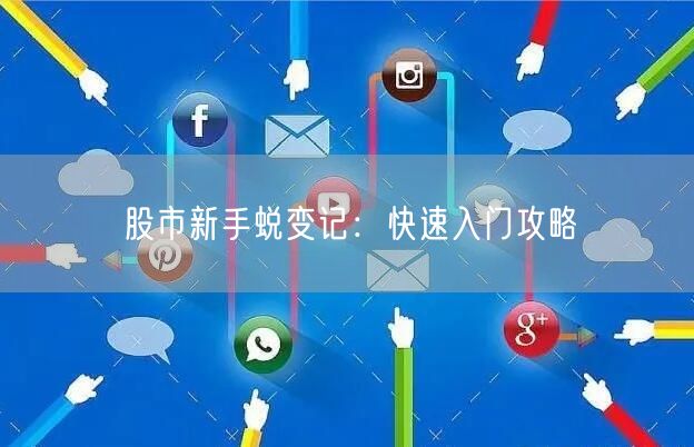 股市新手蜕变记：快速入门攻略