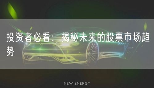 投资者必看:揭秘未来的股票市场趋势