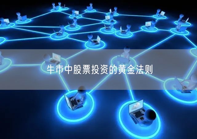 牛市中股票投资的黄金法则