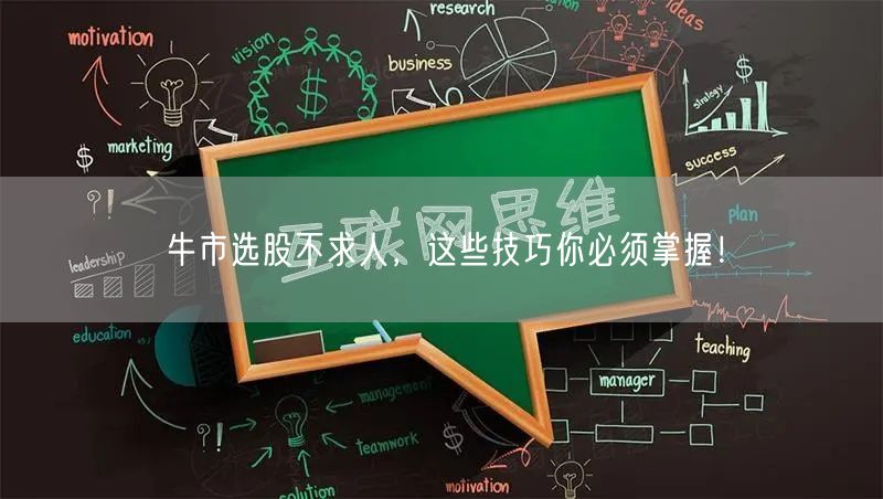 牛市选股不求人，这些技巧你必须掌握！