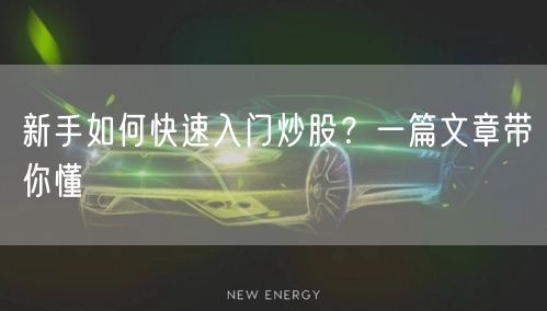 新手如何快速入门炒股？一篇文章带你懂