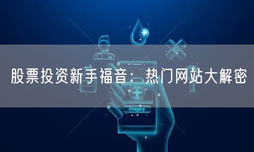 股票投资新手福音:热门网站大解密