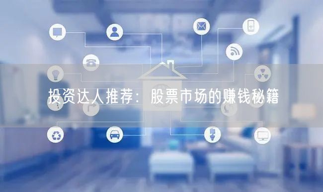 投资达人推荐:股票市场的赚钱秘籍