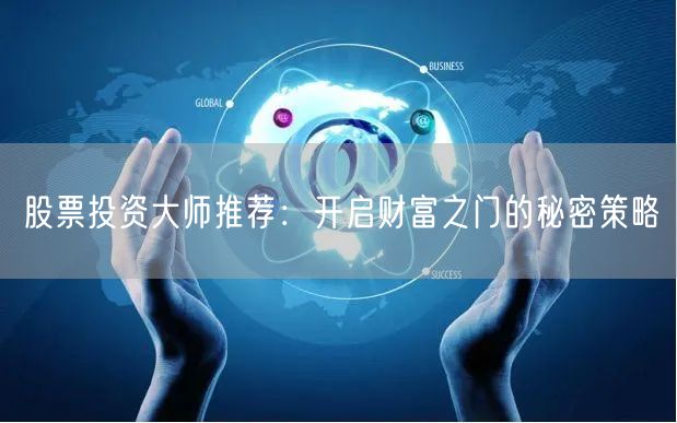 股票投资大师推荐:开启财富之门的秘密策略