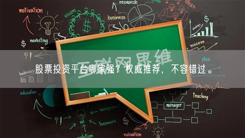 股票投资平台哪家强?权威推荐,不容错过。