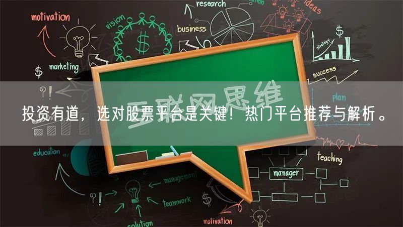 投资有道,选对股票平台是关键!热门平台推荐与解析。