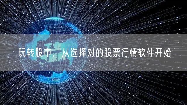 玩转股市,从选择对的股票行情软件开始