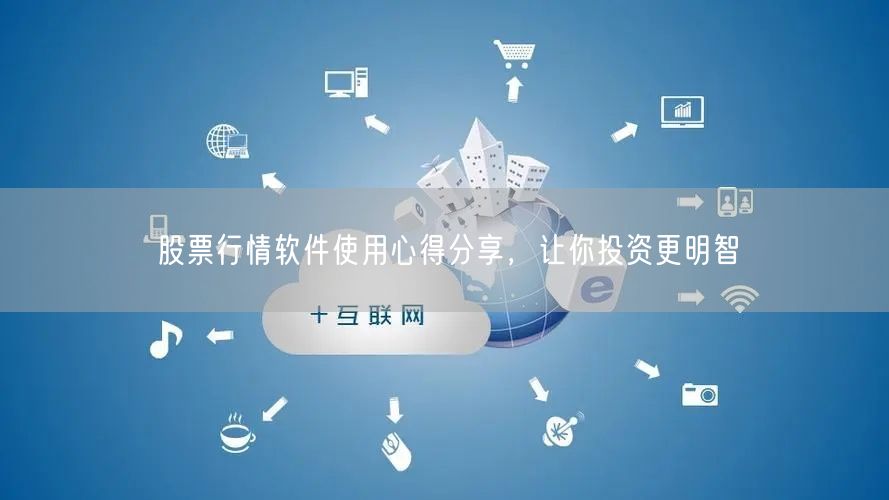 股票行情软件使用心得分享,让你投资更明智