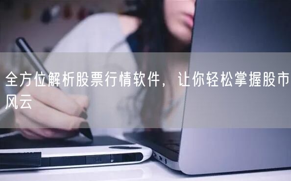 全方位解析股票行情软件,让你轻松掌握股市风云