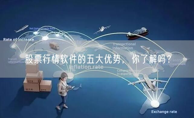 股票行情软件的五大优势,你了解吗?
