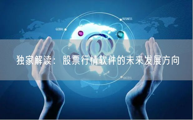 独家解读:股票行情软件的未来发展方向
