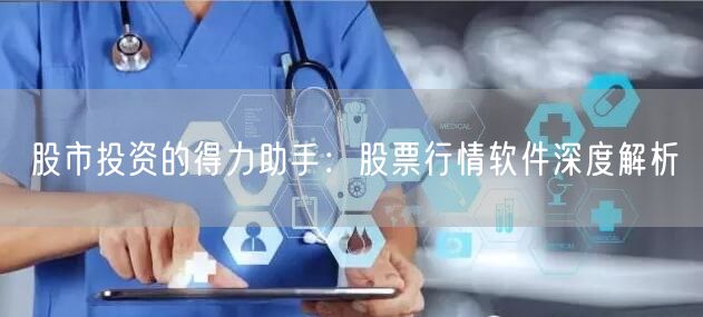 股市投资的得力助手:股票行情软件深度解析