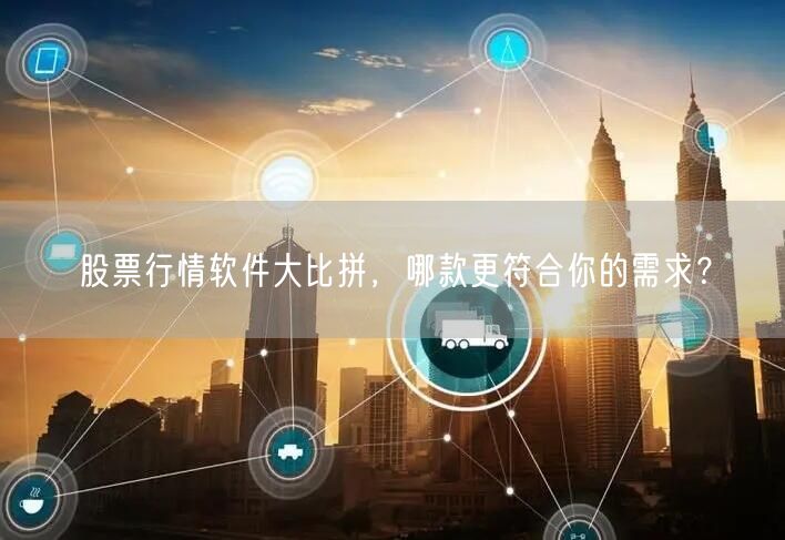 股票行情软件大比拼,哪款更符合你的需求?