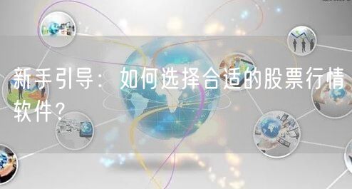 新手引导:如何选择合适的股票行情软件?