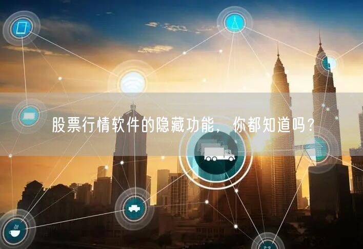 股票行情软件的隐藏功能,你都知道吗?