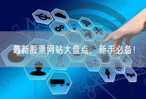 最新股票网站大盘点,新手必备!