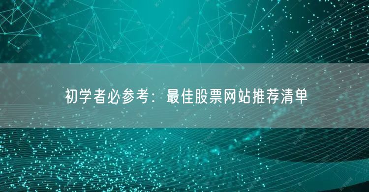 初学者必参考:最佳股票网站推荐清单