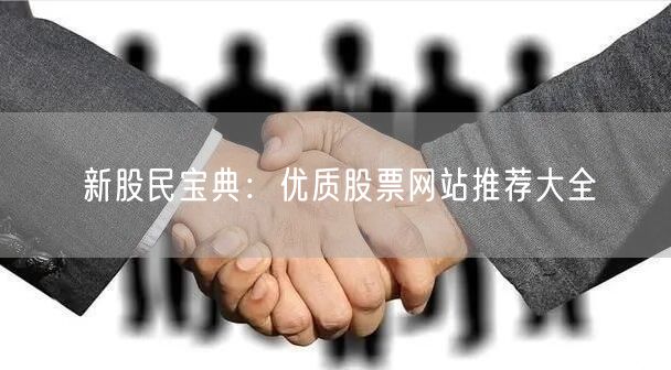 新股民宝典:优质股票网站推荐大全