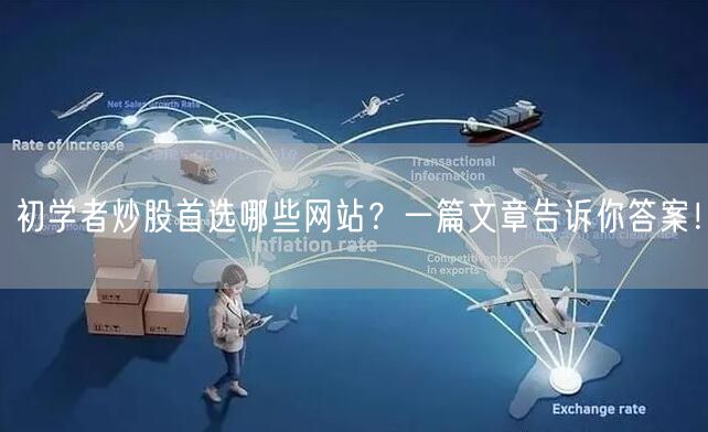 初学者炒股首选哪些网站?一篇文章告诉你答案!