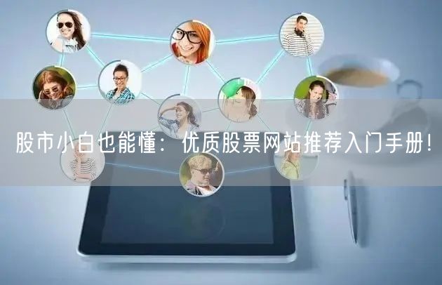 股市小白也能懂:优质股票网站推荐入门手册!
