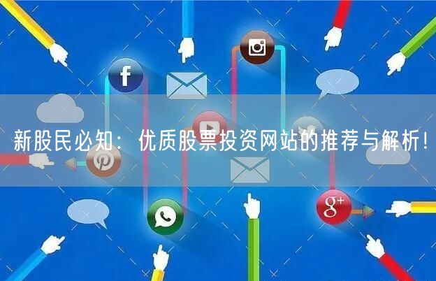 新股民必知:优质股票投资网站的推荐与解析!