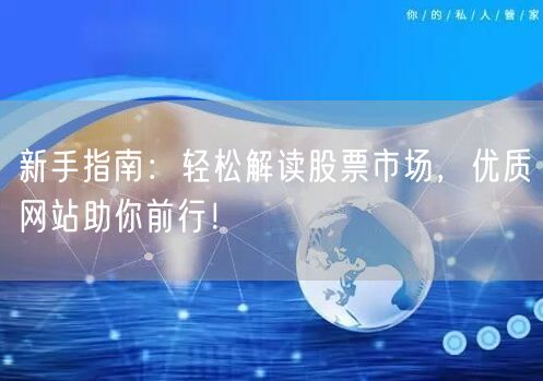 新手指南:轻松解读股票市场,优质网站助你前行!