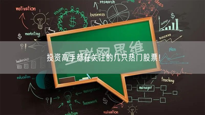 投资高手都在关注的几只热门股票!