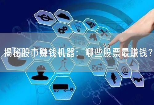 揭秘股市赚钱机器:哪些股票最赚钱?