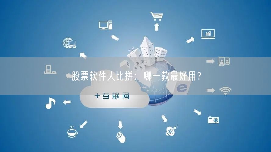 股票软件大比拼:哪一款最好用?