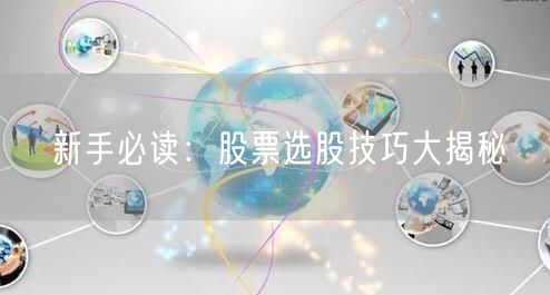 新手必读:股票选股技巧大揭秘