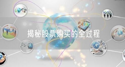 揭秘股票购买的全过程