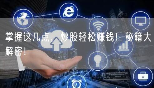 掌握这几点,炒股轻松赚钱!秘籍大解密!