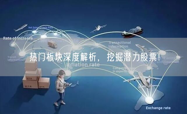 热门板块深度解析,挖掘潜力股票!
