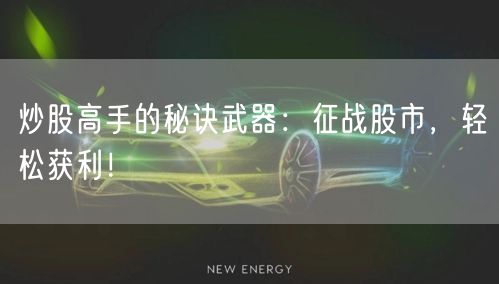 炒股高手的秘诀武器:征战股市,轻松获利!