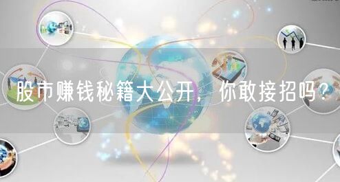 股市赚钱秘籍大公开,你敢接招吗?