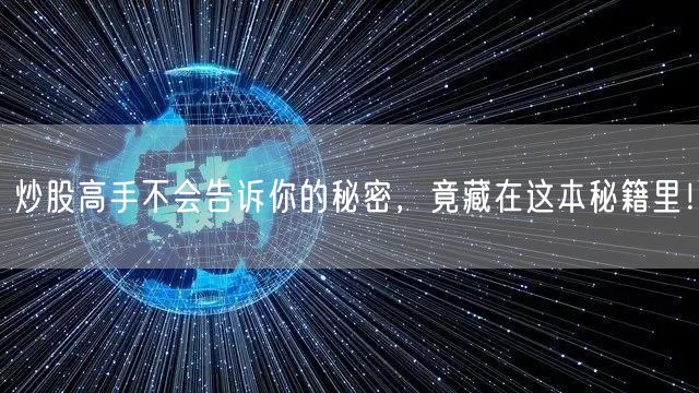 炒股高手不会告诉你的秘密,竟藏在这本秘籍里!