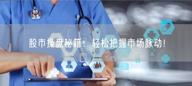 股市操盘秘籍:轻松把握市场脉动!