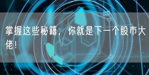 掌握这些秘籍,你就是下一个股市大佬!