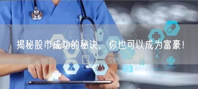 揭秘股市成功的秘诀,你也可以成为富豪!