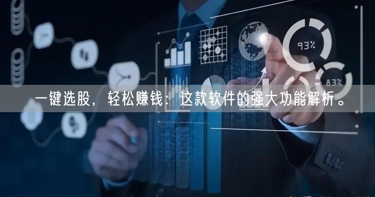 一键选股,轻松赚钱:这款软件的强大功能解析。