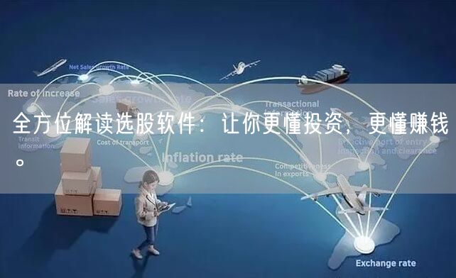 全方位解读选股软件:让你更懂投资,更懂赚钱。