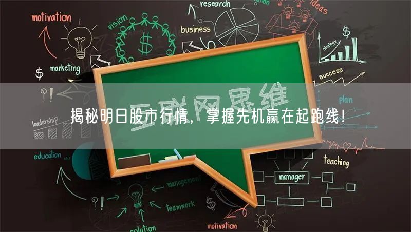 揭秘明日股市行情,掌握先机赢在起跑线!