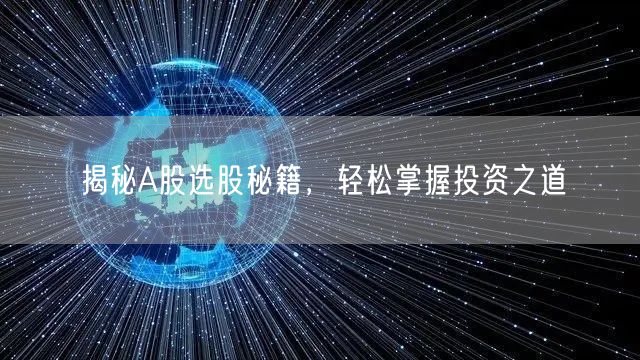 揭秘A股选股秘籍,轻松掌握投资之道