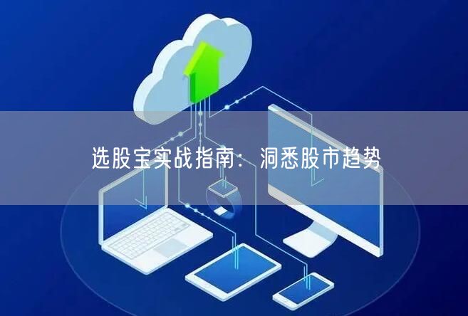 选股宝实战指南:洞悉股市趋势