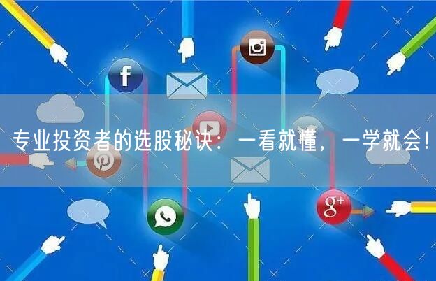 专业投资者的选股秘诀:一看就懂,一学就会!
