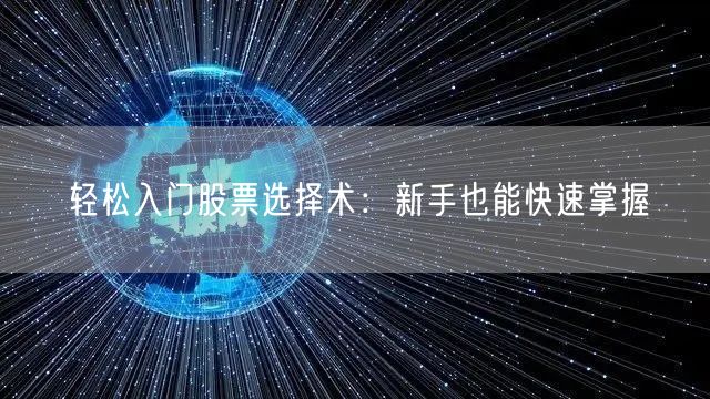 轻松入门股票选择术：新手也能快速掌握