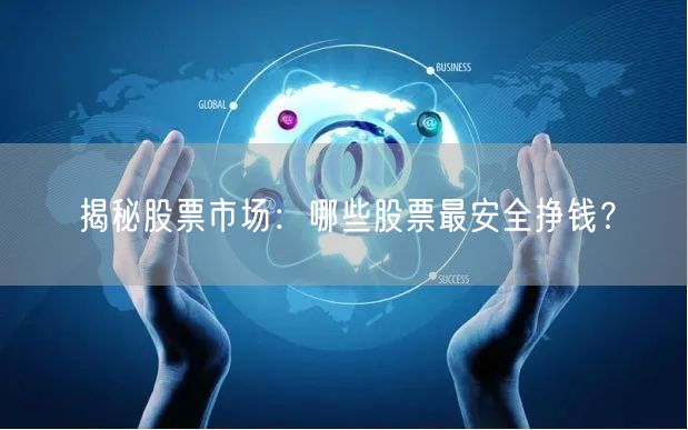 揭秘股票市场:哪些股票最安全挣钱?